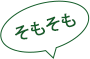 そもそも