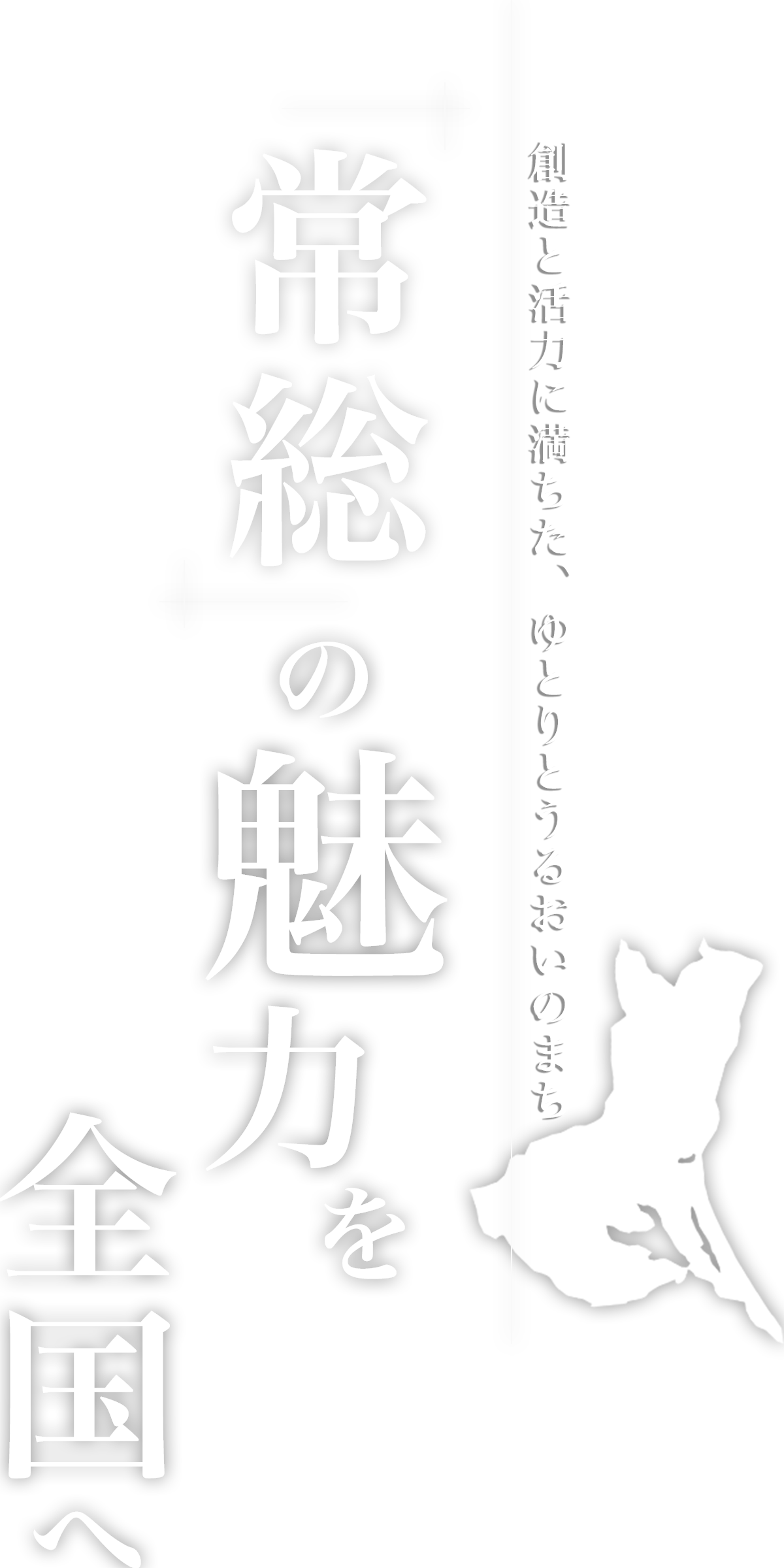 「常総」の魅力を全国へ